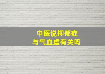 中医说抑郁症与气血虚有关吗