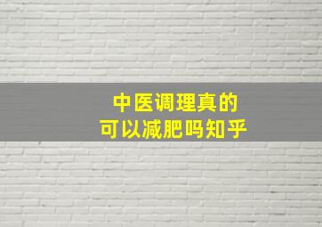 中医调理真的可以减肥吗知乎