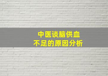 中医谈脑供血不足的原因分析