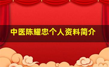 中医陈耀忠个人资料简介