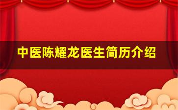 中医陈耀龙医生简历介绍