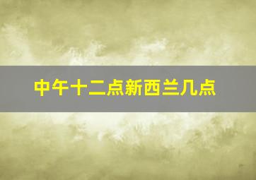 中午十二点新西兰几点