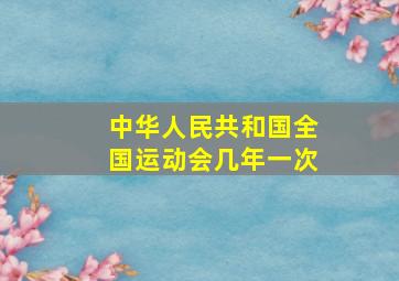 中华人民共和国全国运动会几年一次