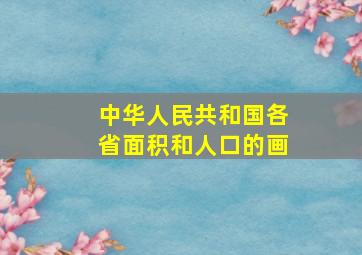 中华人民共和国各省面积和人口的画