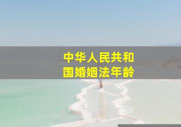 中华人民共和国婚姻法年龄