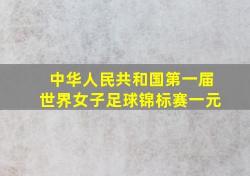 中华人民共和国第一届世界女子足球锦标赛一元