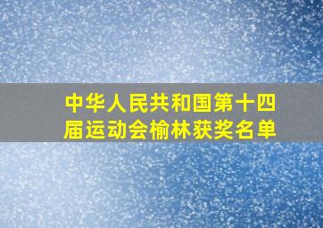 中华人民共和国第十四届运动会榆林获奖名单