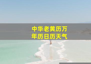 中华老黄历万年历日历天气