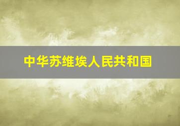 中华苏维埃人民共和国