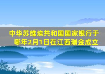 中华苏维埃共和国国家银行于哪年2月1日在江西瑞金成立