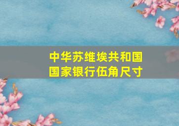 中华苏维埃共和国国家银行伍角尺寸