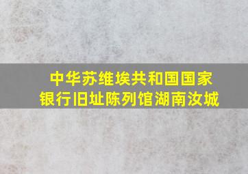 中华苏维埃共和国国家银行旧址陈列馆湖南汝城