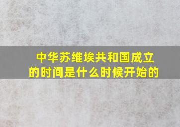 中华苏维埃共和国成立的时间是什么时候开始的