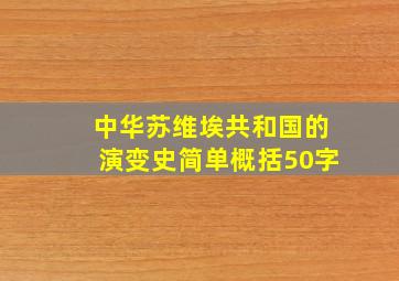 中华苏维埃共和国的演变史简单概括50字