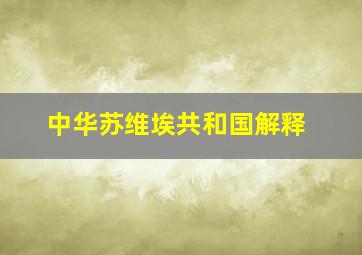 中华苏维埃共和国解释