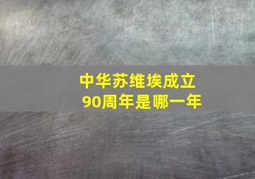 中华苏维埃成立90周年是哪一年