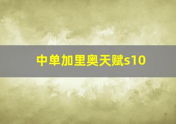 中单加里奥天赋s10