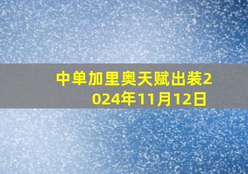 中单加里奥天赋出装2024年11月12日