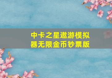 中卡之星遨游模拟器无限金币钞票版