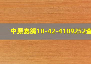 中原赛鸽10-42-4109252查询