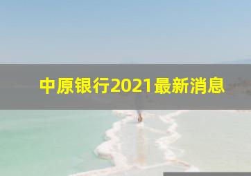 中原银行2021最新消息