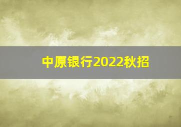 中原银行2022秋招