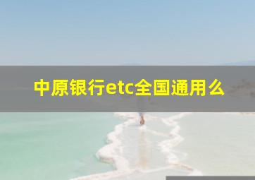 中原银行etc全国通用么