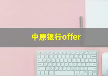 中原银行offer