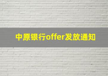 中原银行offer发放通知