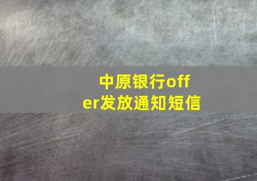 中原银行offer发放通知短信