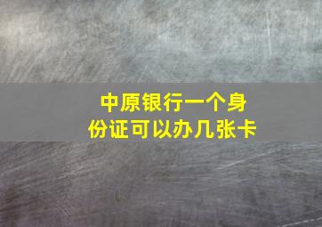 中原银行一个身份证可以办几张卡