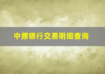 中原银行交易明细查询