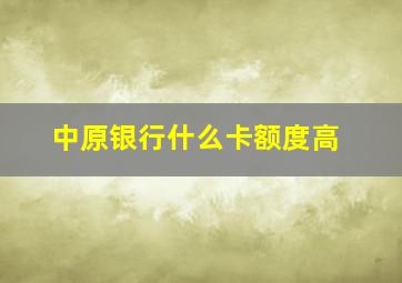 中原银行什么卡额度高