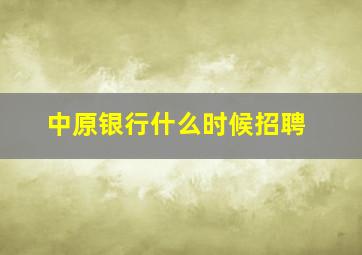 中原银行什么时候招聘