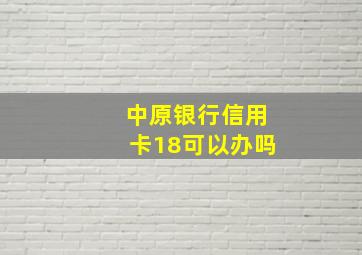 中原银行信用卡18可以办吗