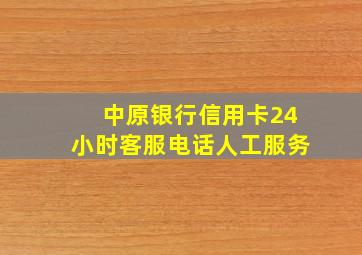 中原银行信用卡24小时客服电话人工服务