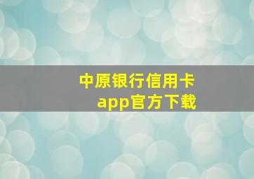 中原银行信用卡app官方下载