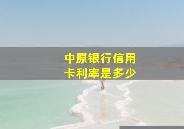 中原银行信用卡利率是多少