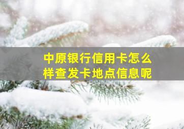 中原银行信用卡怎么样查发卡地点信息呢