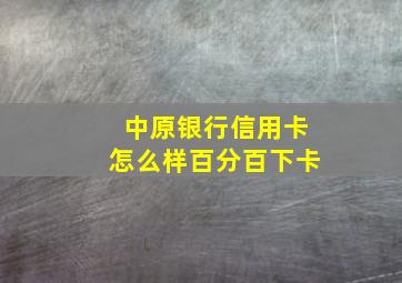 中原银行信用卡怎么样百分百下卡