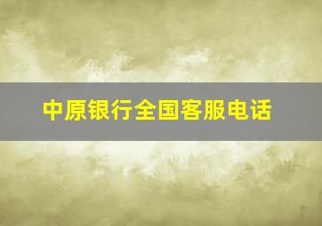 中原银行全国客服电话