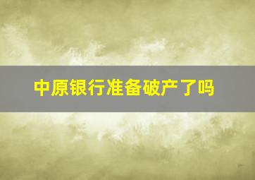 中原银行准备破产了吗