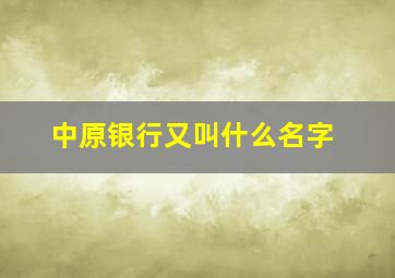 中原银行又叫什么名字