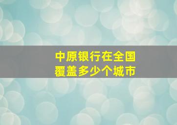 中原银行在全国覆盖多少个城市