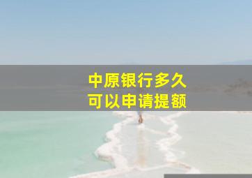 中原银行多久可以申请提额