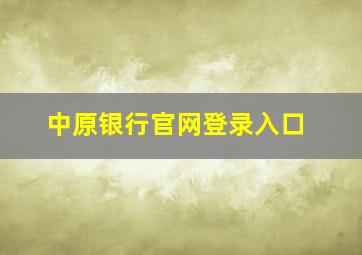 中原银行官网登录入口