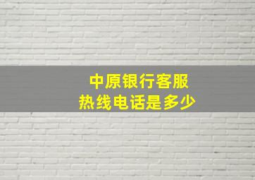 中原银行客服热线电话是多少