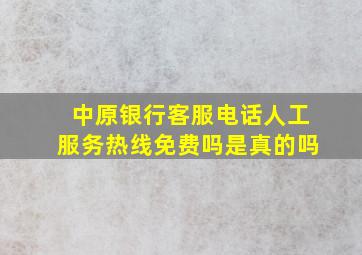 中原银行客服电话人工服务热线免费吗是真的吗