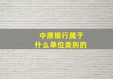 中原银行属于什么单位类别的