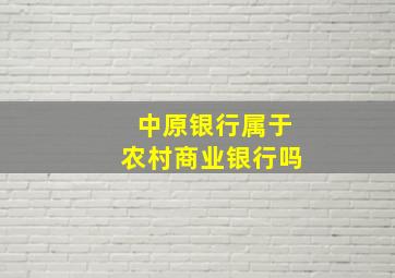 中原银行属于农村商业银行吗